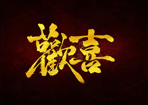 歡喜書法字體設(shè)計