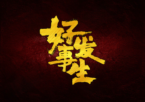 好事發(fā)生書(shū)法字體設(shè)計(jì)