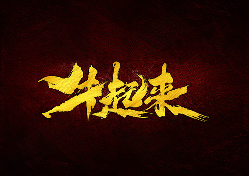 牛起來(lái)