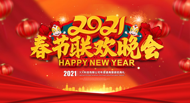 春節(jié)聯(lián)歡晚會