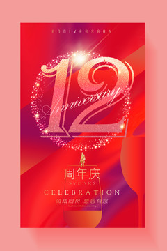 12周年