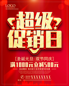 超級促銷日