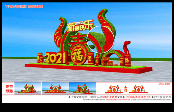 2021春節(jié)雕塑