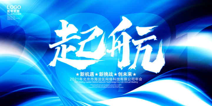 年會主題