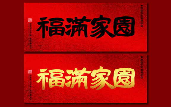 福滿家園