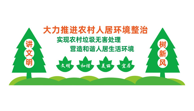 農(nóng)村人居環(huán)境整治
