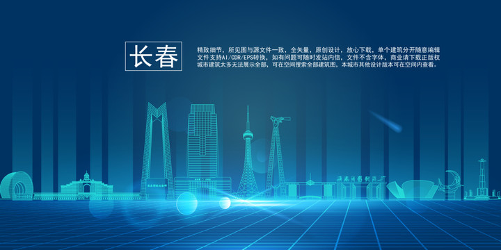 長春