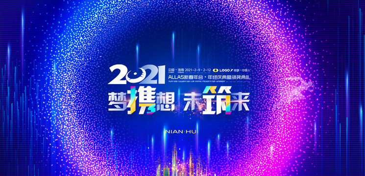 2021年会背景