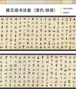 鐵保滕王閣書法卷