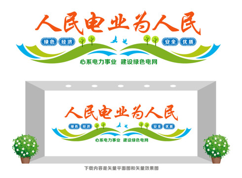 電力事業(yè)文化墻