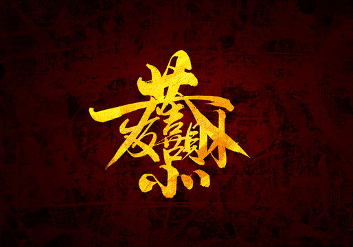 恭喜發(fā)財組合字原創(chuàng)書法字體
