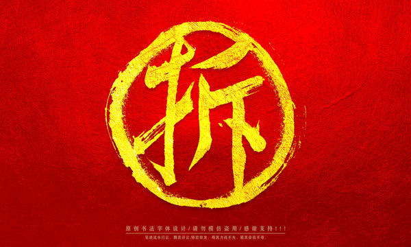 拆書法字體設(shè)計(jì)