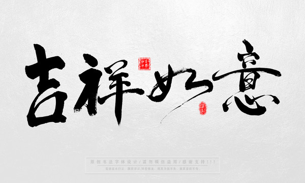 吉祥如意毛筆字