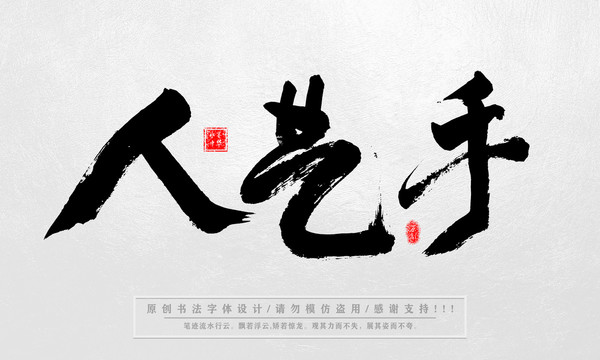 手藝人
