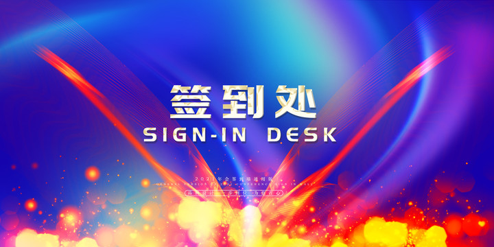 簽到處