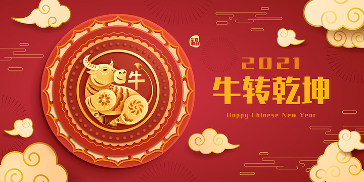 農(nóng)歷春節(jié)牛年傳統(tǒng)紙藝喜慶背景