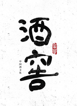 酒窖字體設(shè)計