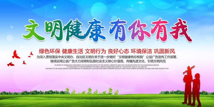 文明健康有你有我