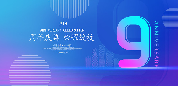 9周年