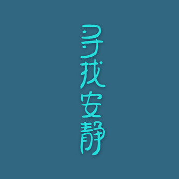 尋找安靜