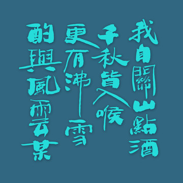 我自關(guān)山點酒