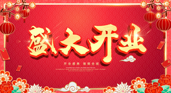 盛大開業(yè)