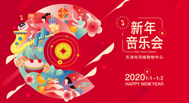 新年狂歡音樂節(jié)
