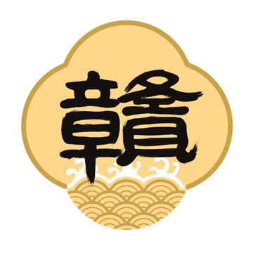 贛字招牌