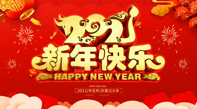 新年快乐