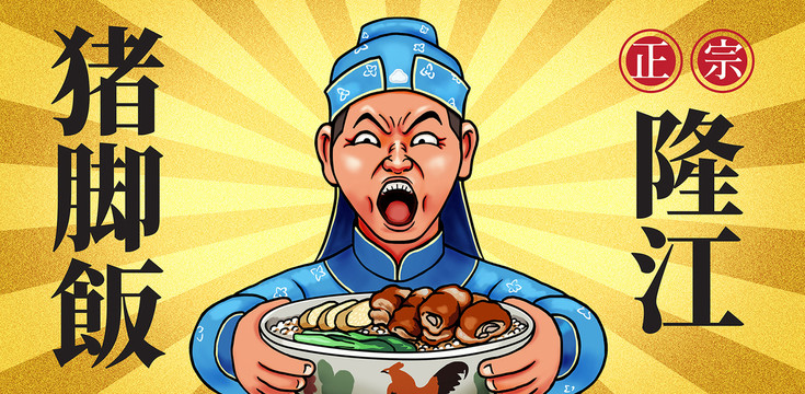 隆江豬腳飯插畫