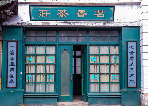 老上海茶庄