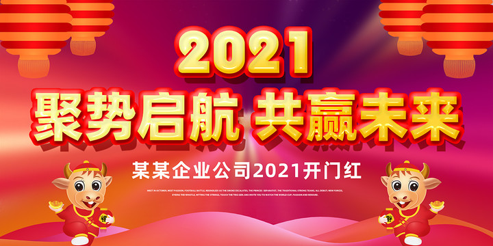 2021牛年開門紅