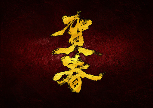 賀春