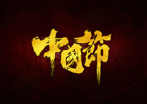中國節(jié)書法字體設(shè)計(jì)