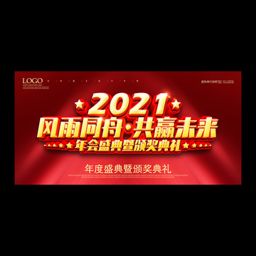 2021年会