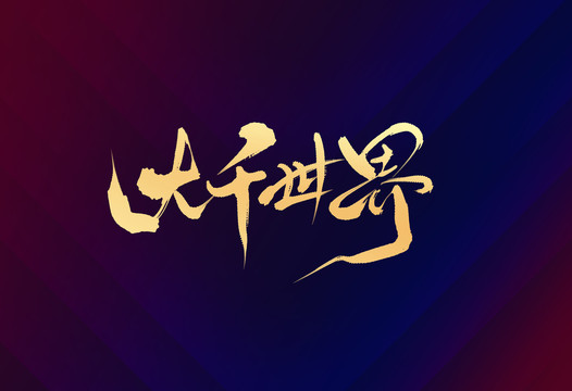 大千世界