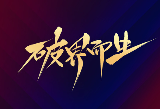 破界而生