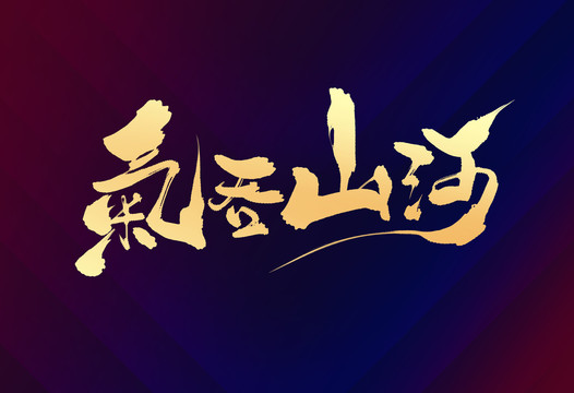 氣吞山河