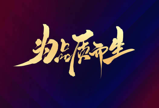 為品質(zhì)而生