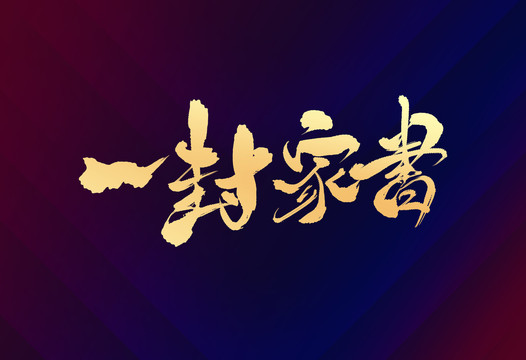 一封家書