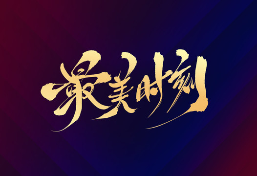 最美時(shí)刻