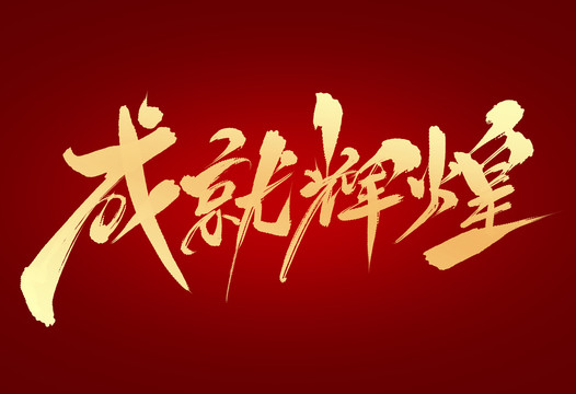 成就輝煌