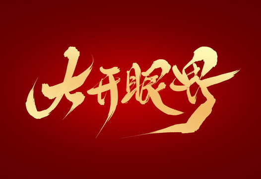 大開眼界