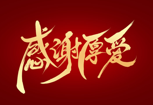 感謝厚愛