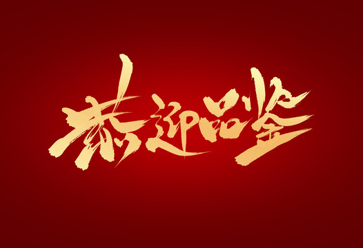 恭迎品鑒