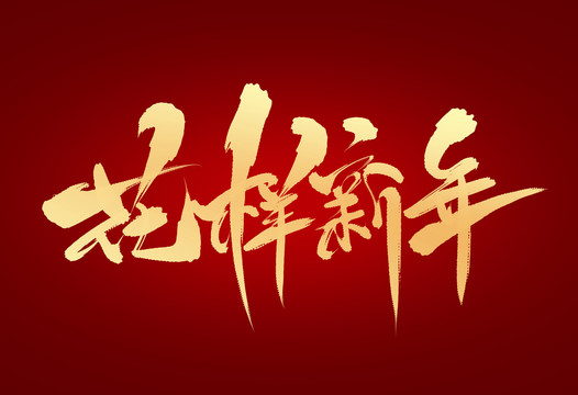 花樣新年