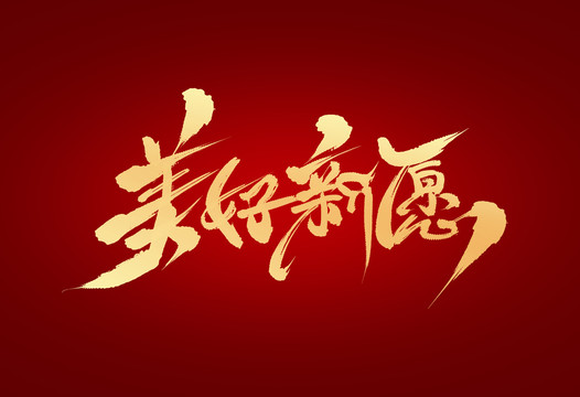 美好新愿