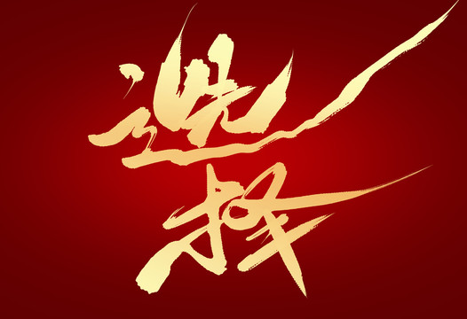 選擇
