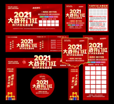 2021大戰(zhàn)開門紅禮惠全城