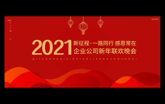 2021牛年年会